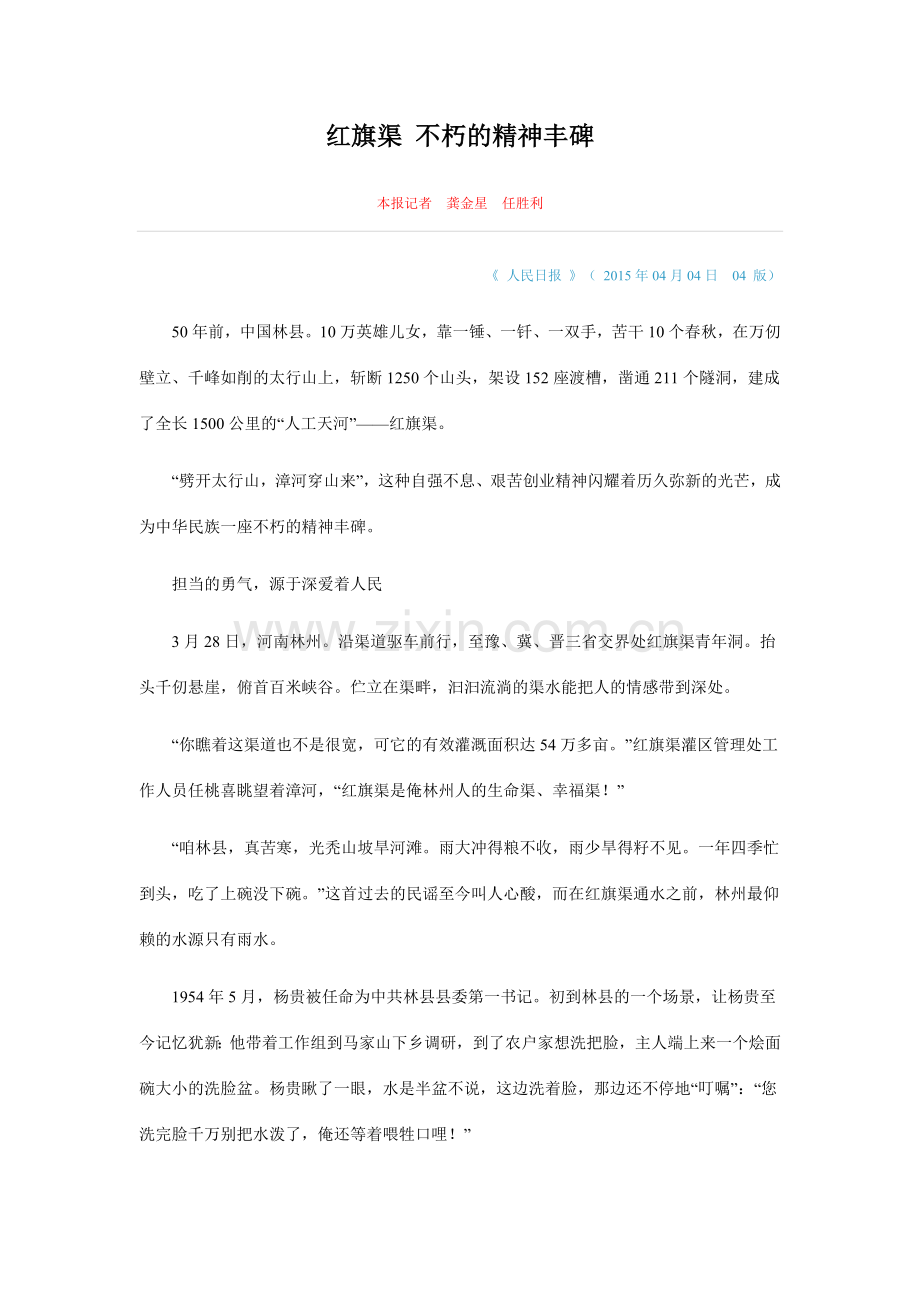 红旗渠 不朽的精神丰碑.doc_第1页