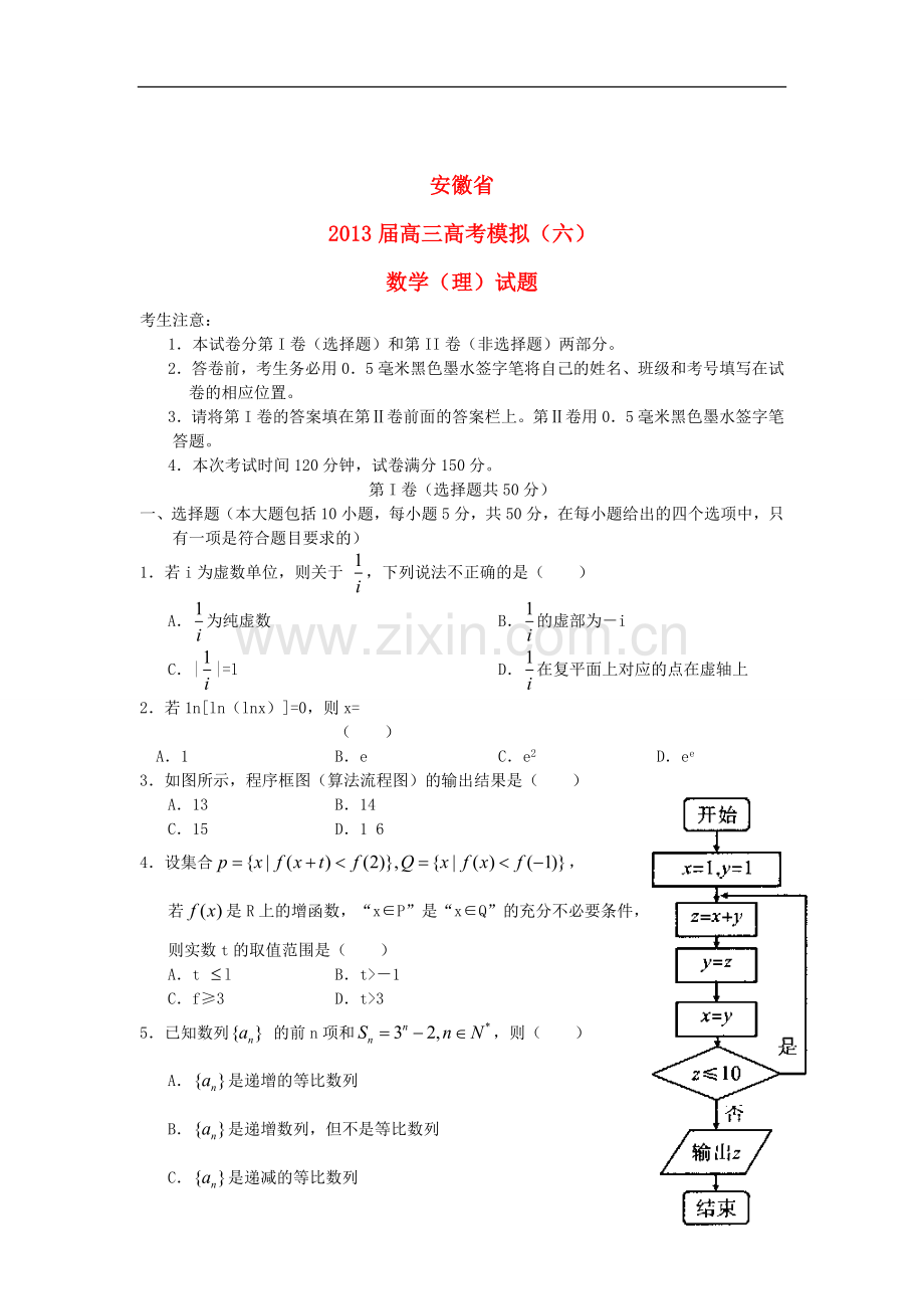 安徽省2013届高三数学高考模拟试题(六)-理-新人教A版.doc_第1页