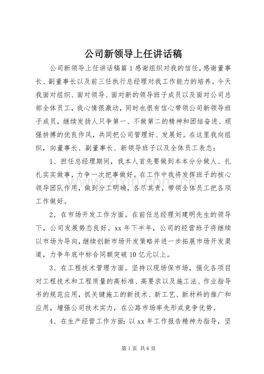 公司新领导上任讲话发言稿.docx_第1页