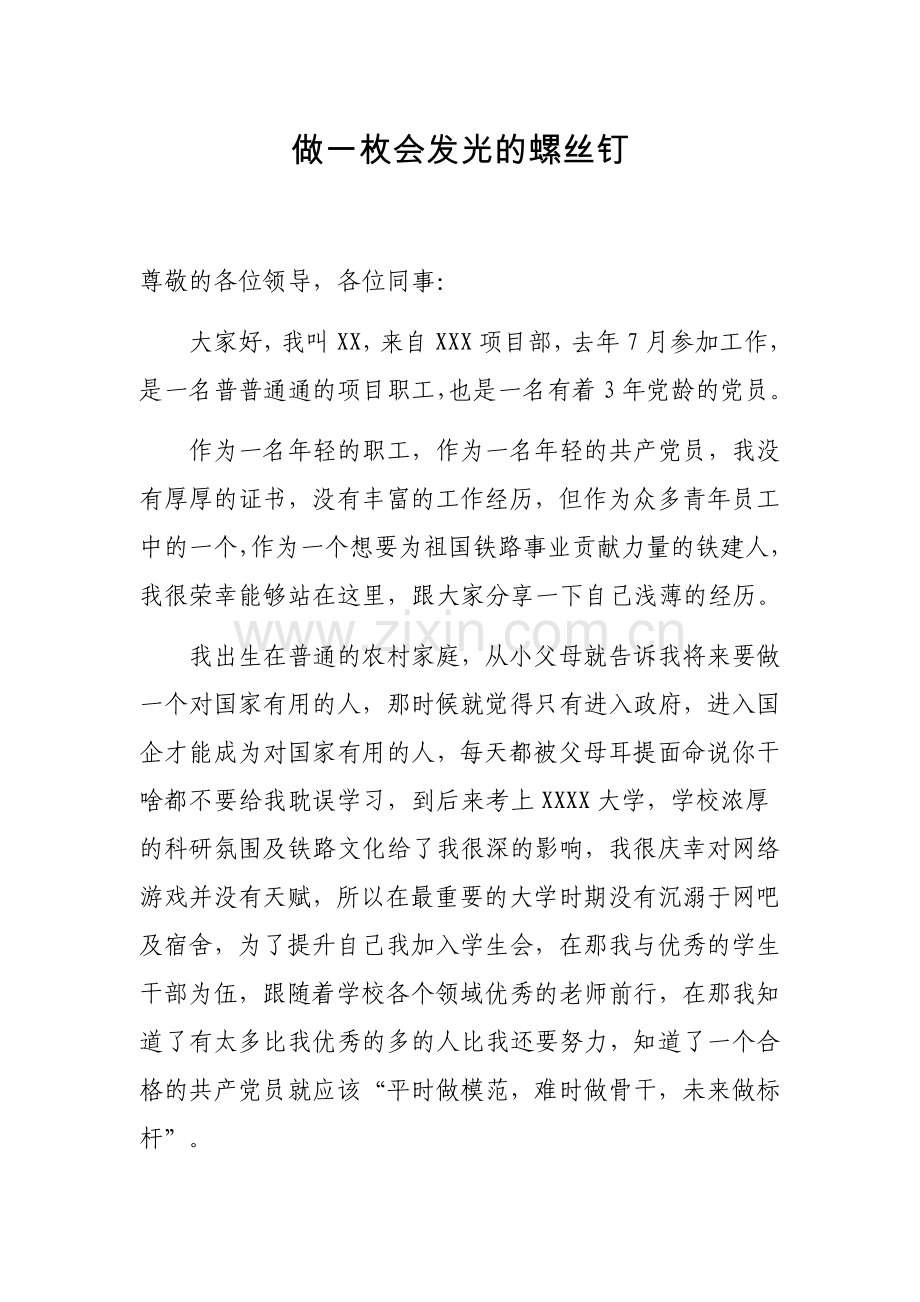 个人事迹演讲稿.doc_第1页