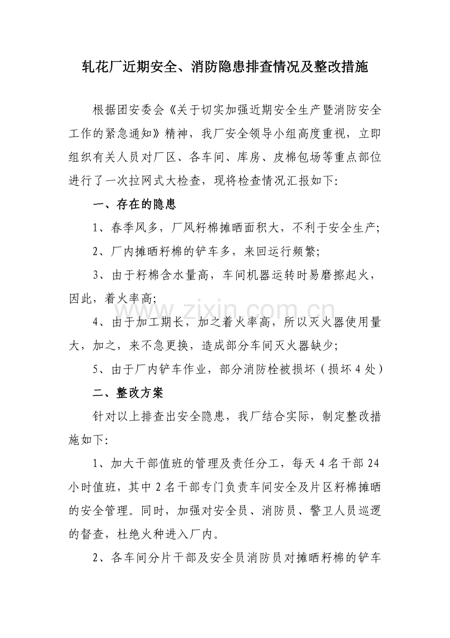 九十团轧花厂安全隐患排查及整改措施.doc_第1页