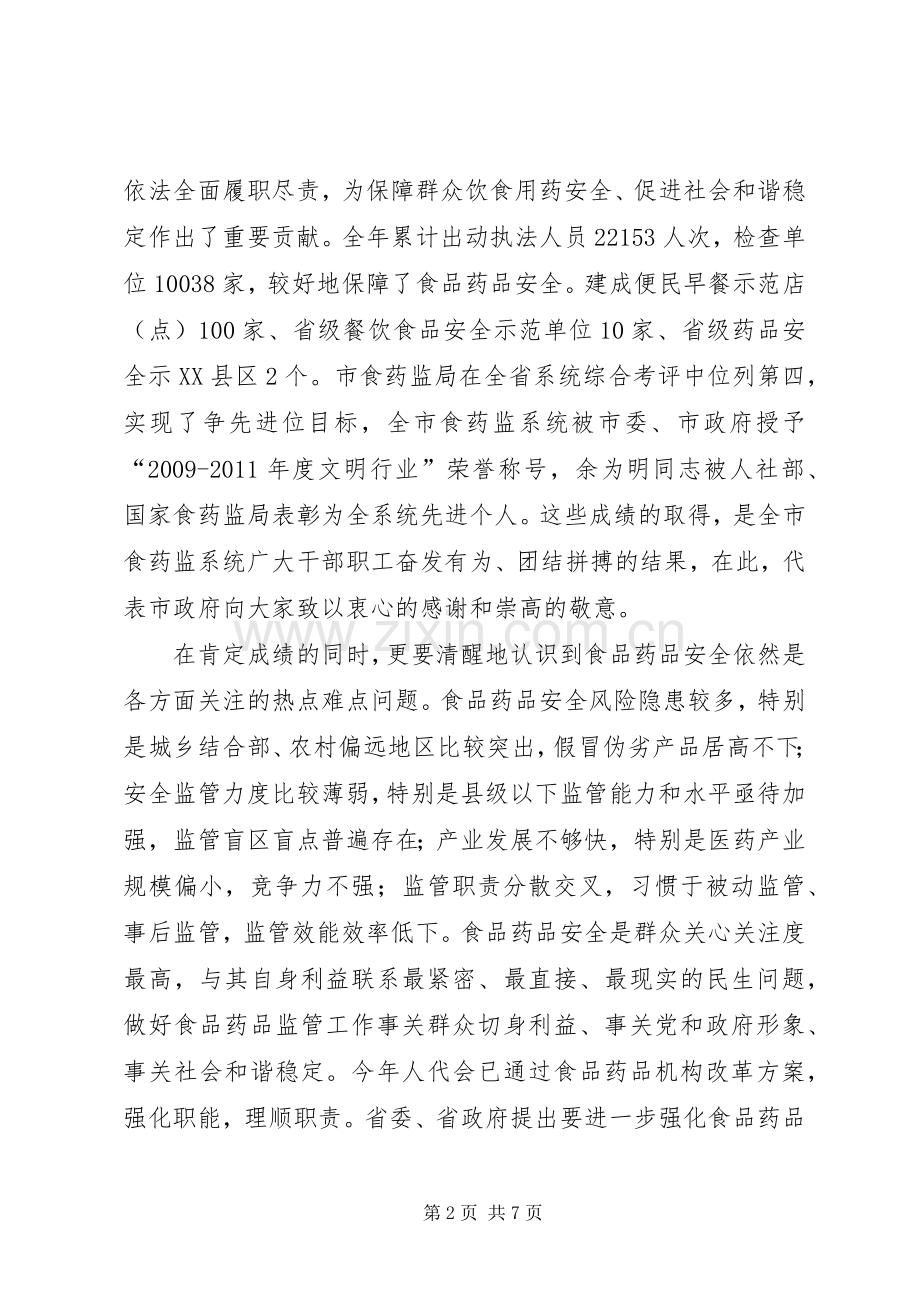 副市长在XX年全市食品药品监管会讲话发言.docx_第2页