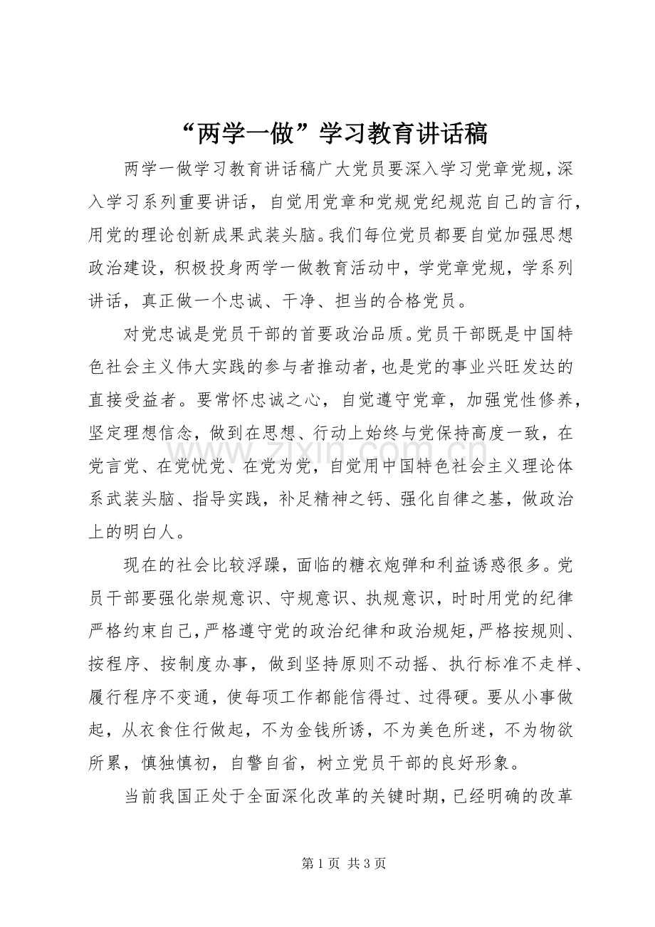 “两学一做”学习教育讲话发言稿.docx_第1页