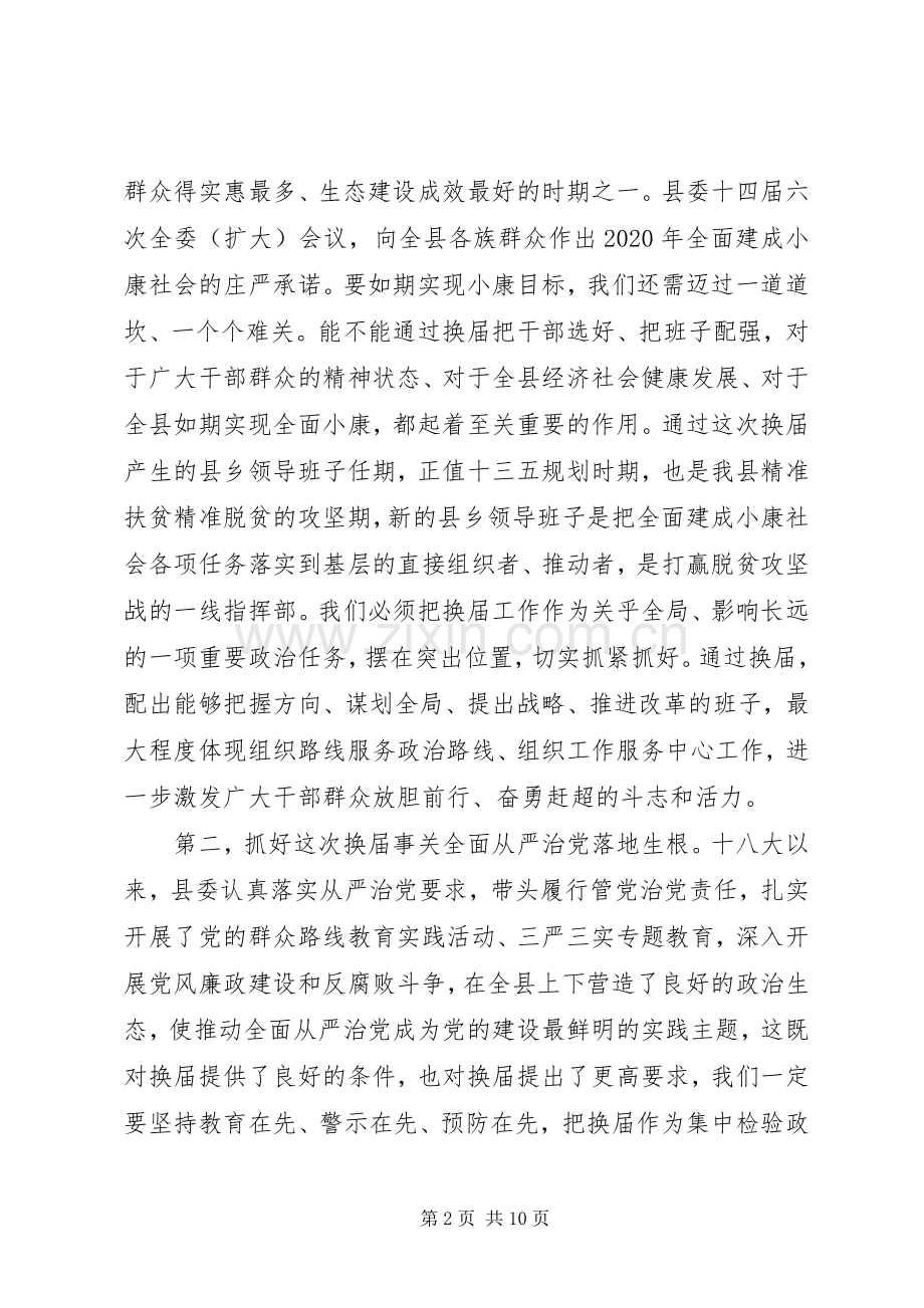 县委书记XX年县乡领导班子换届动员会讲话发言.docx_第2页