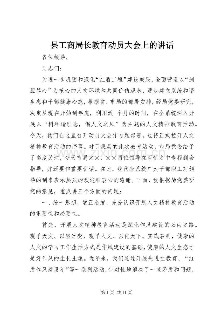 县工商局长教育动员大会上的讲话发言.docx_第1页