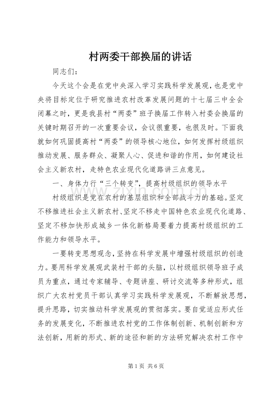 村两委干部换届的讲话发言.docx_第1页
