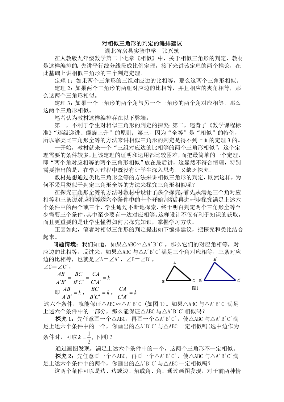 对相似三角形的判定的编排建议[1]2.doc_第1页