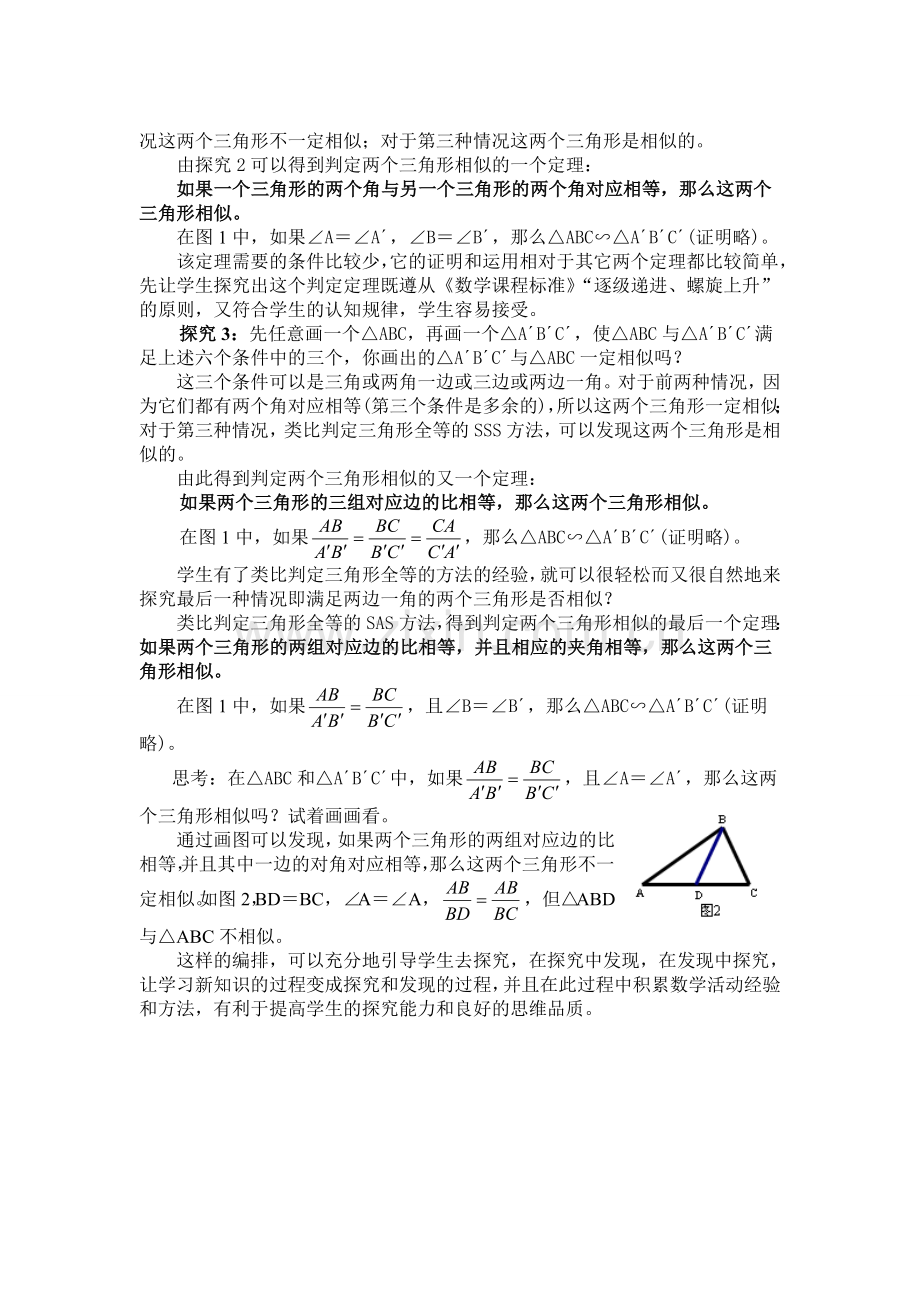 对相似三角形的判定的编排建议[1]2.doc_第2页