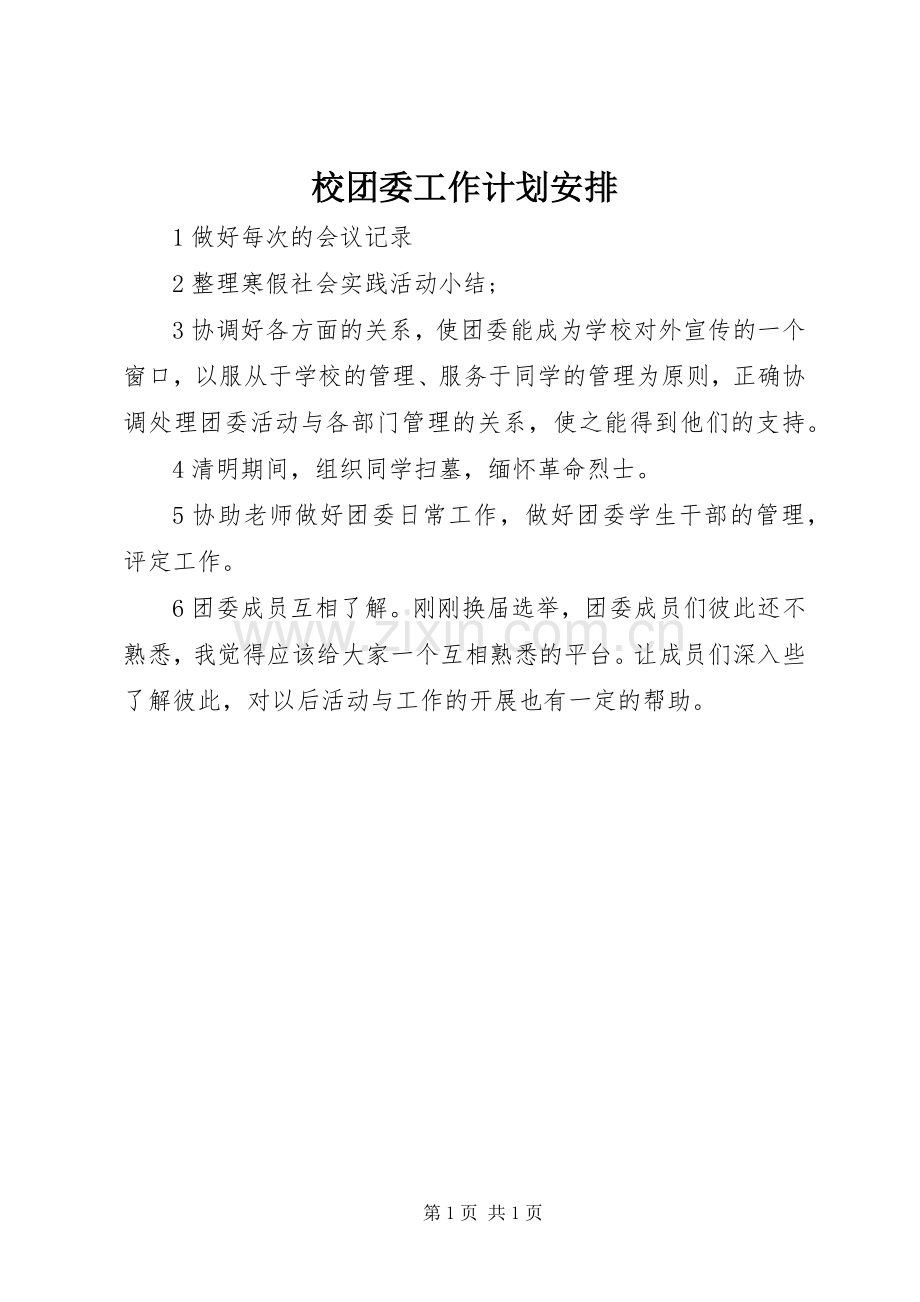 校团委工作计划安排.docx_第1页