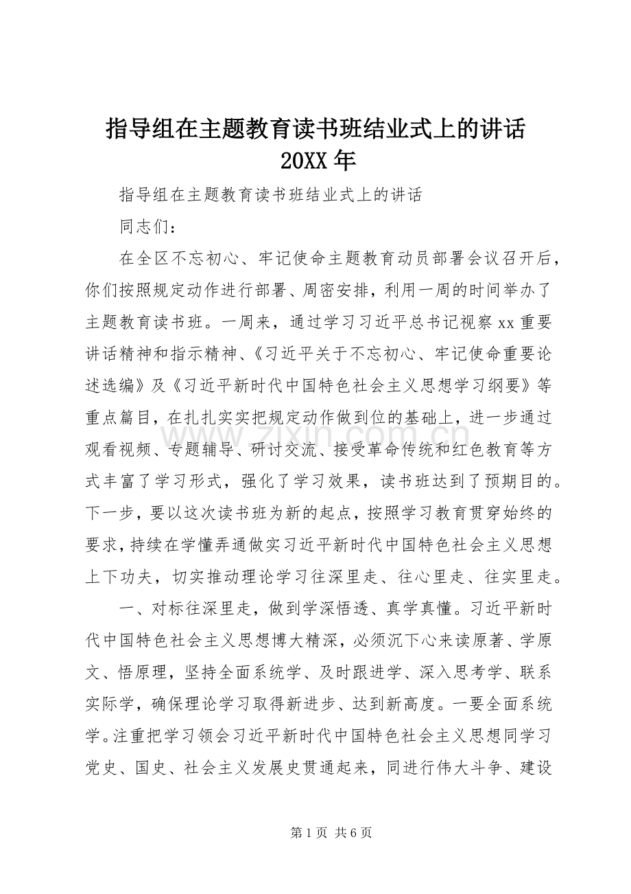 指导组在主题教育读书班结业式上的讲话发言20XX年.docx_第1页