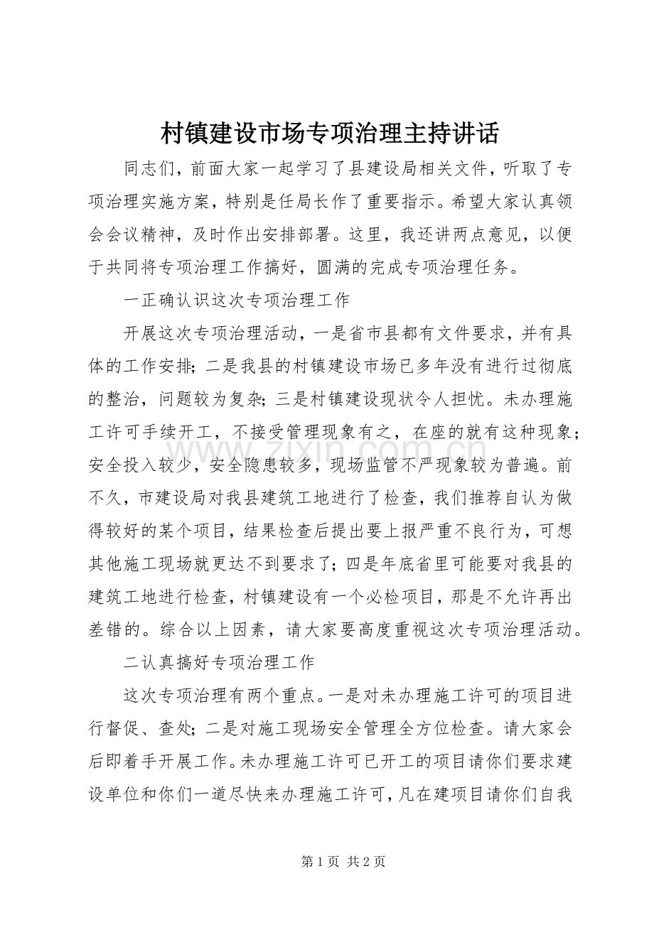 村镇建设市场专项治理主持讲话发言.docx_第1页