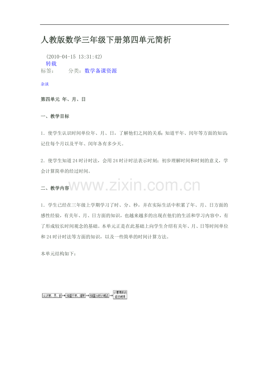 人教版数学三年级下册第四单元简析.doc_第1页