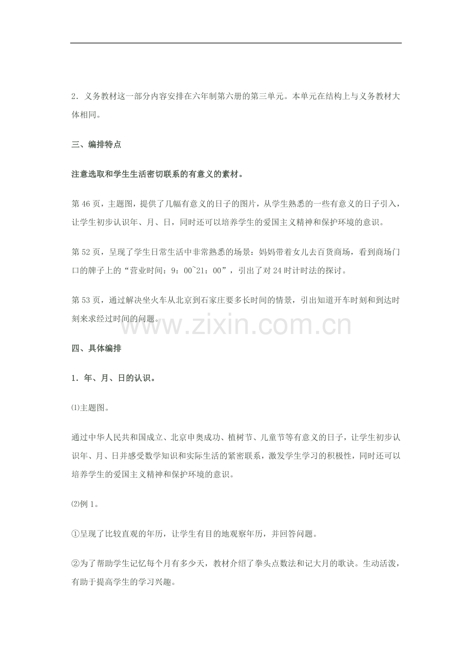 人教版数学三年级下册第四单元简析.doc_第2页