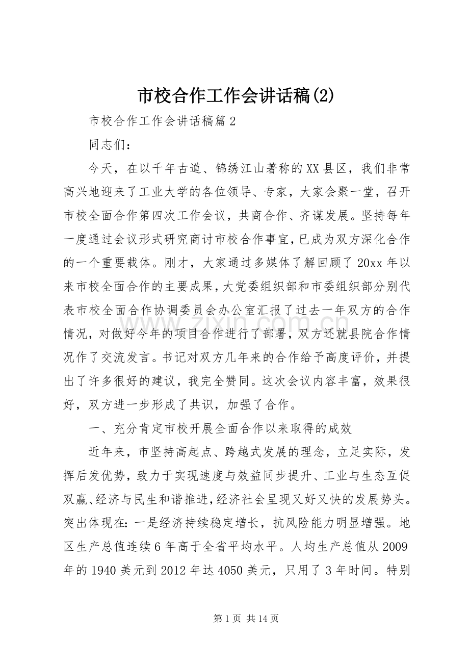 市校合作工作会的讲话发言稿(2).docx_第1页