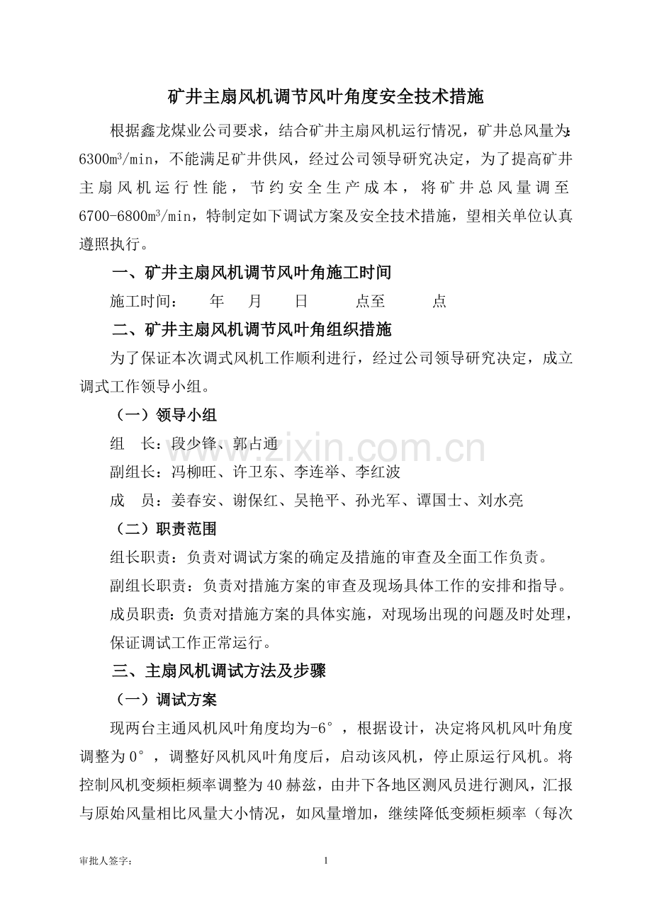 矿井主扇风机调节风叶角度安全技术措施地点.doc_第1页