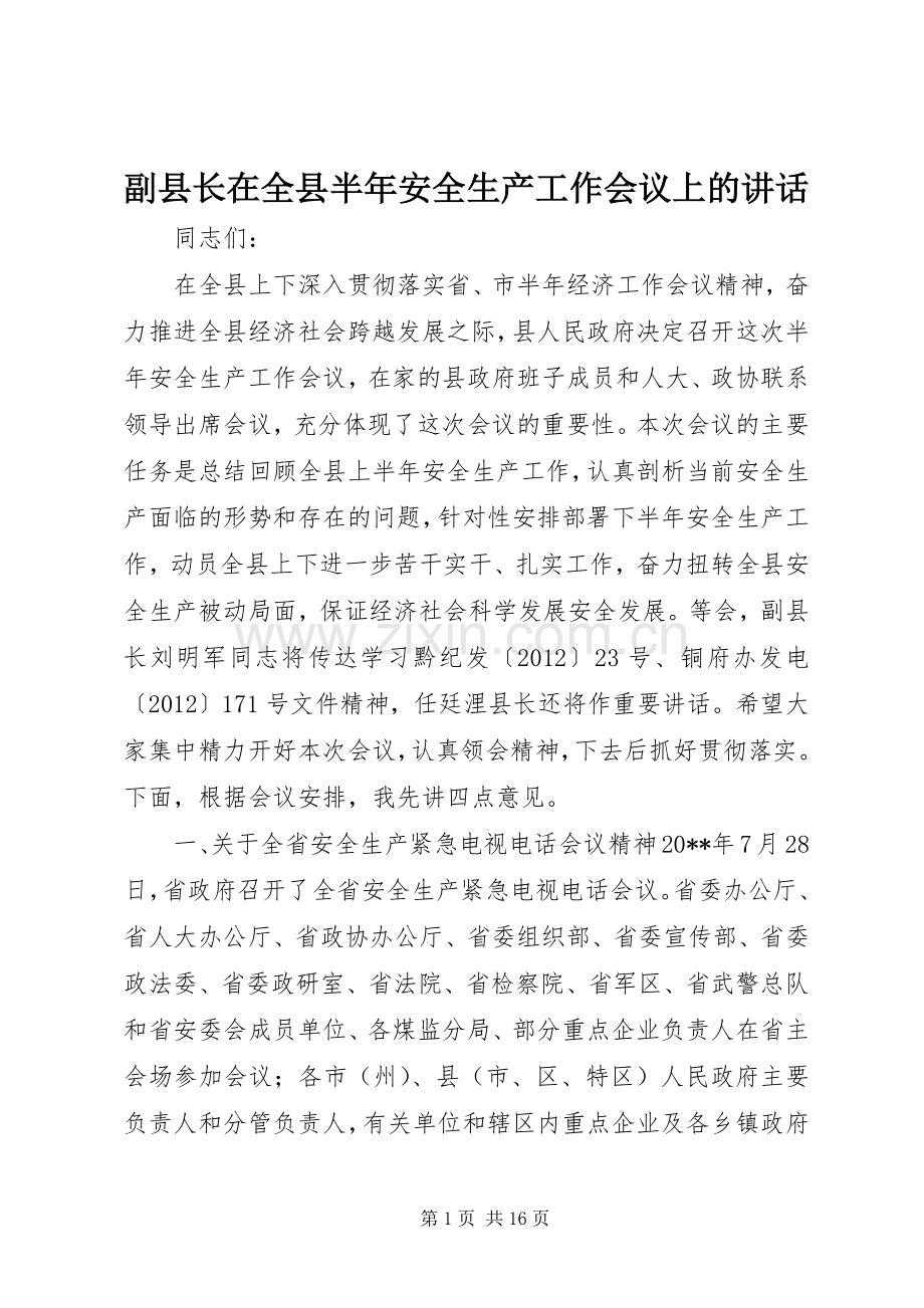 副县长在全县半年安全生产工作会议上的讲话发言.docx_第1页