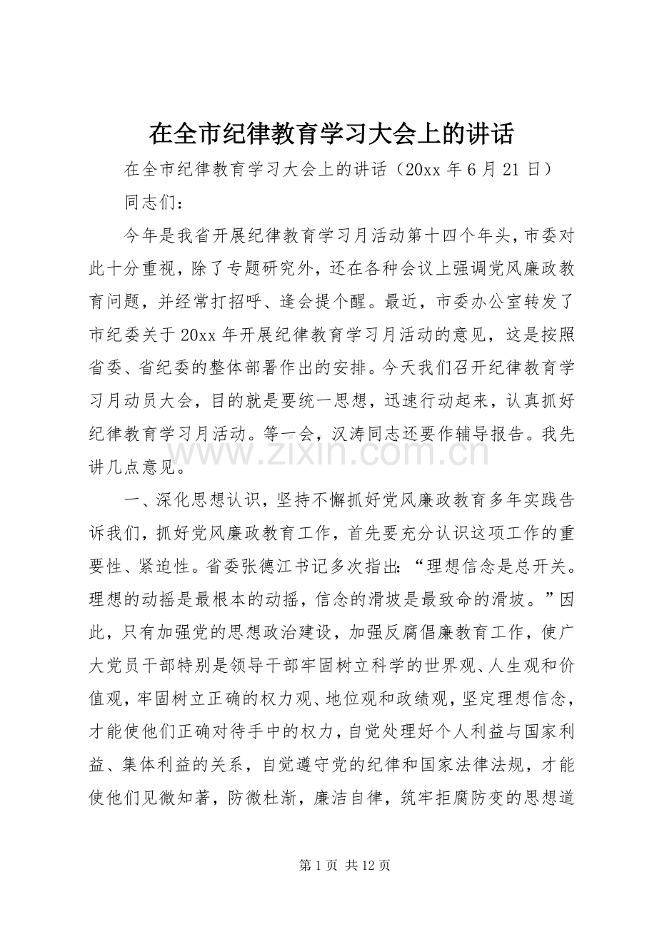 在全市纪律教育学习大会上的讲话发言.docx_第1页