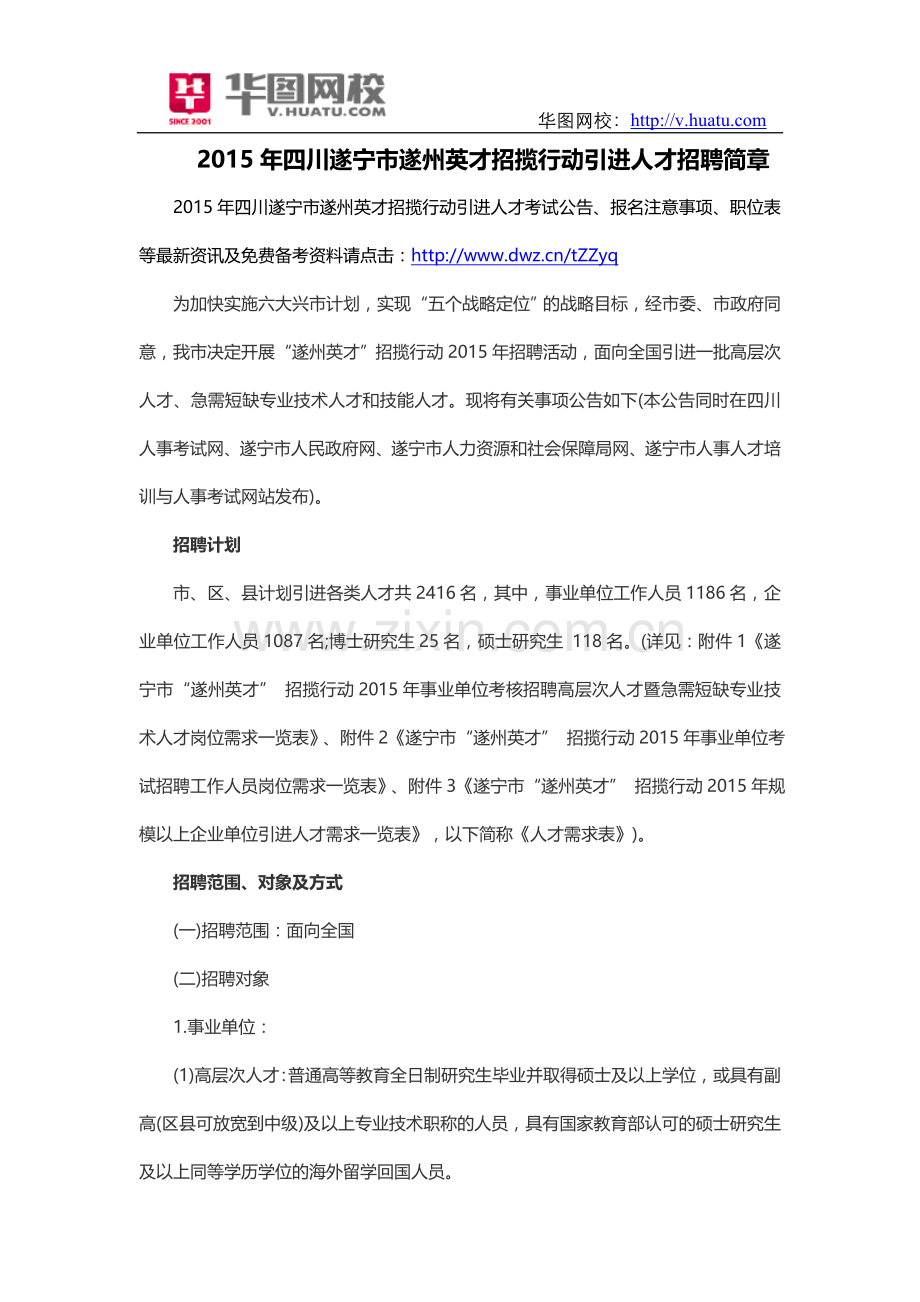 2015年四川遂宁市遂州英才招揽行动引进人才招聘简章.doc_第1页