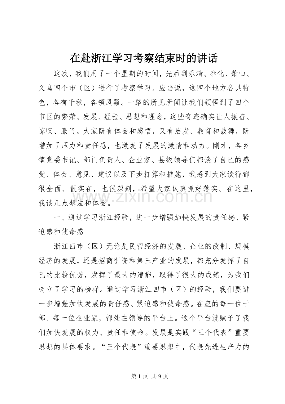 在赴浙江学习考察结束时的讲话发言.docx_第1页