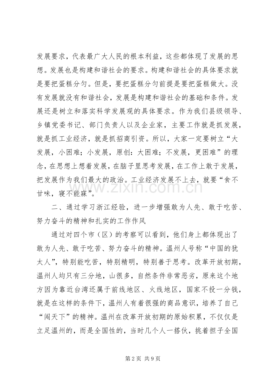 在赴浙江学习考察结束时的讲话发言.docx_第2页