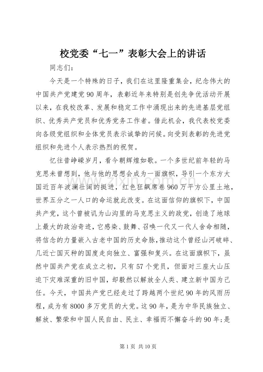 校党委“七一”表彰大会上的讲话发言.docx_第1页