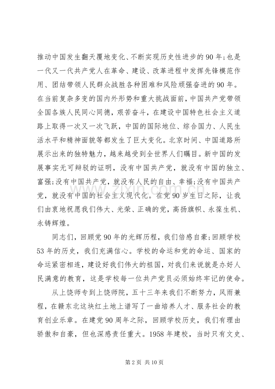校党委“七一”表彰大会上的讲话发言.docx_第2页