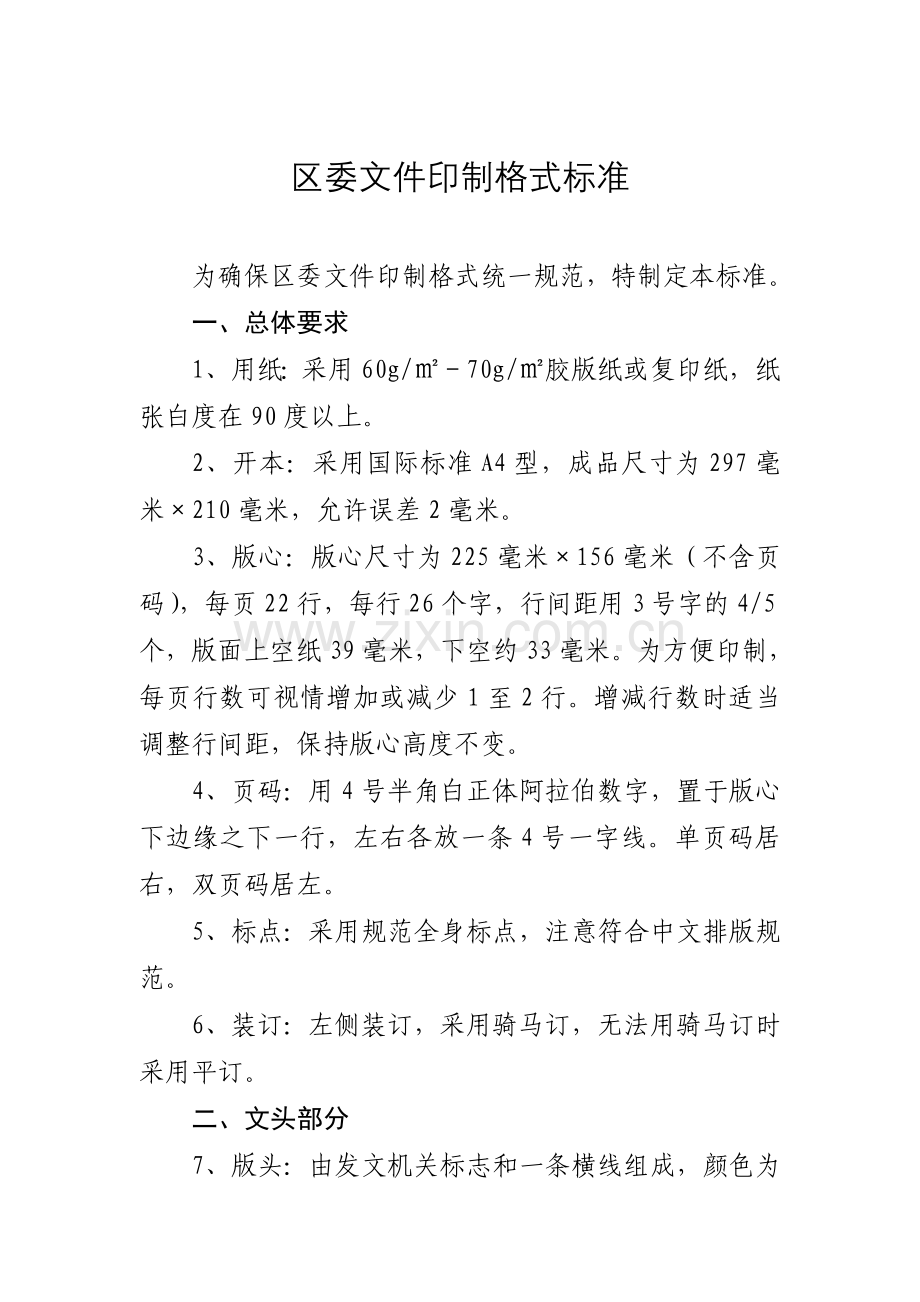 公文文件印制格式统一规范.doc_第1页