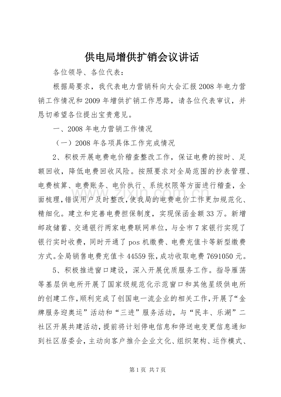 供电局增供扩销会议讲话发言.docx_第1页