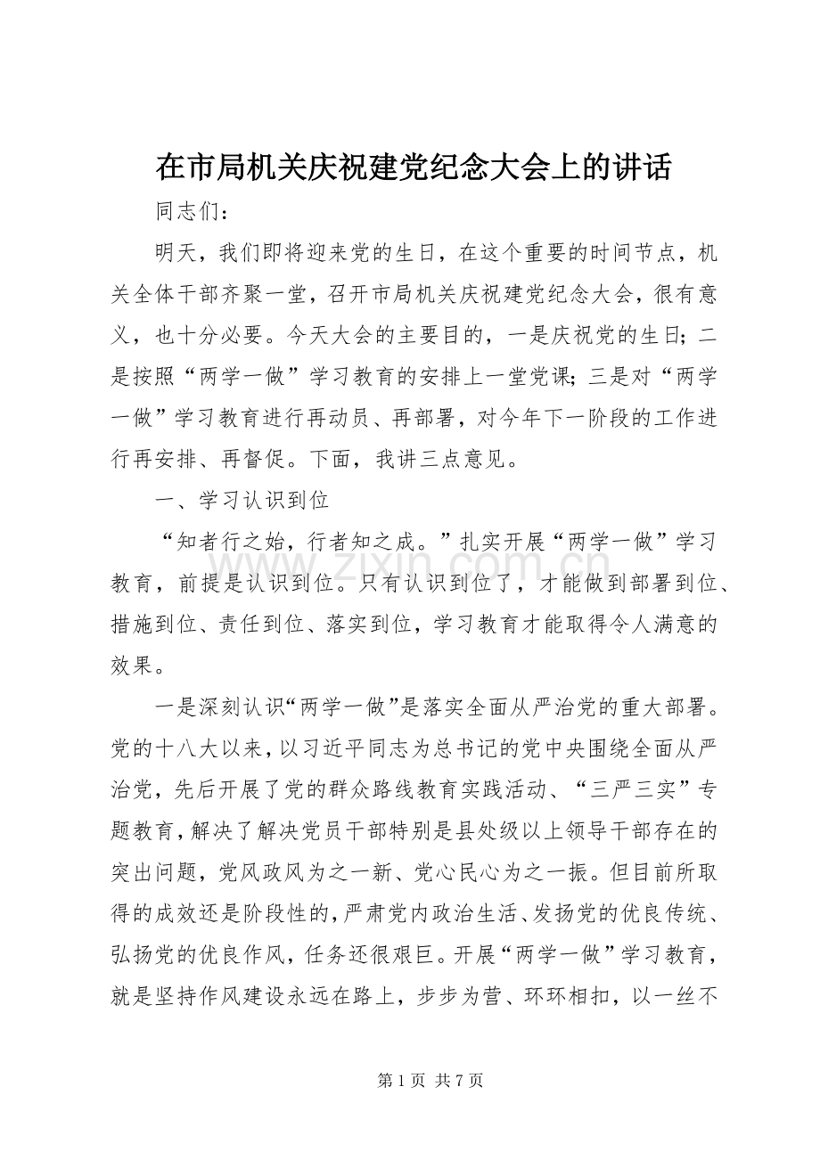 在市局机关庆祝建党纪念大会上的讲话发言.docx_第1页