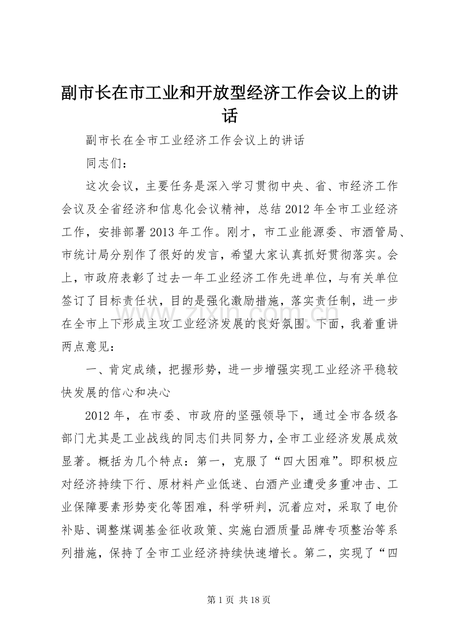 副市长在市工业和开放型经济工作会议上的讲话发言.docx_第1页