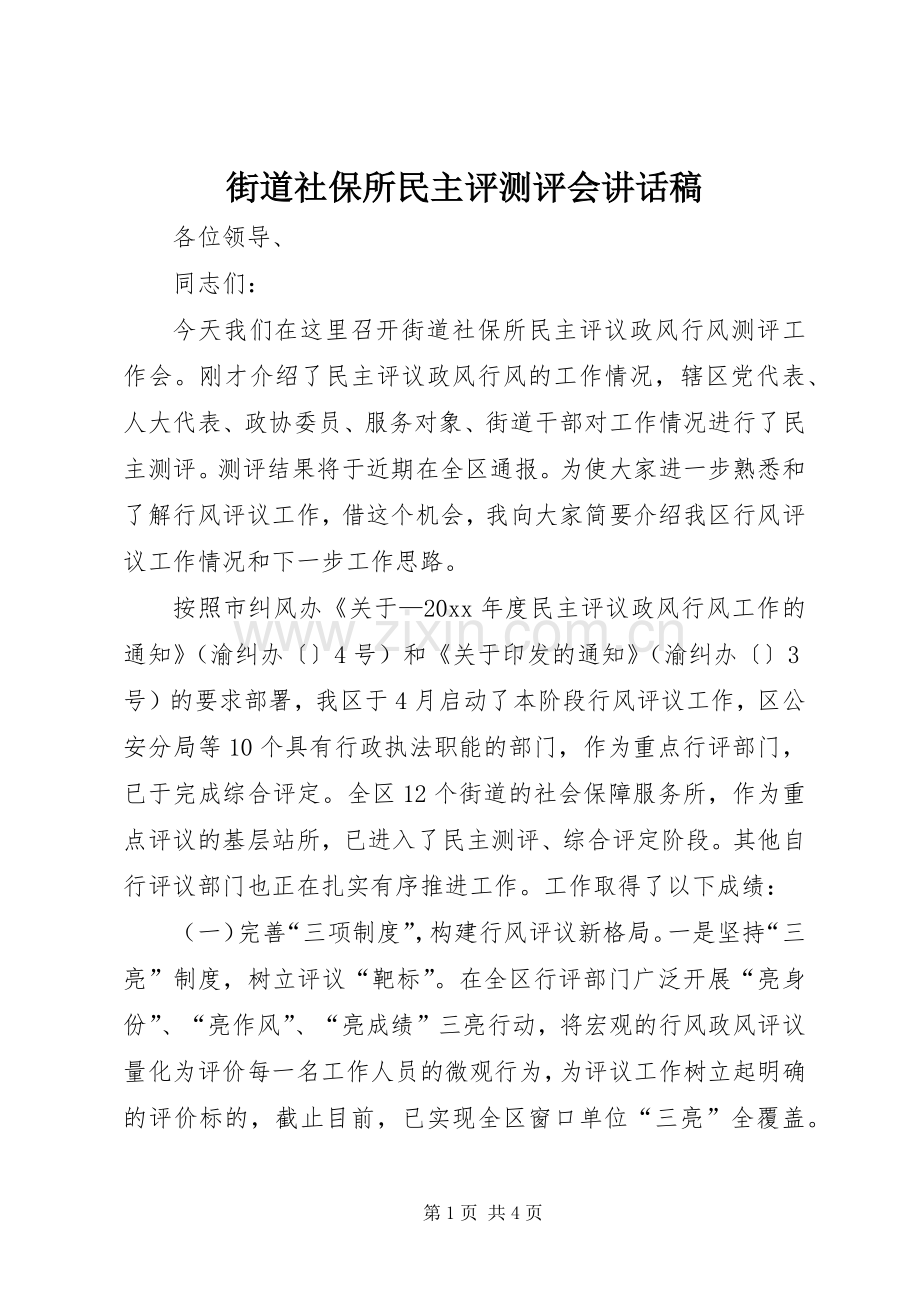 街道社保所民主评测评会讲话发言稿.docx_第1页