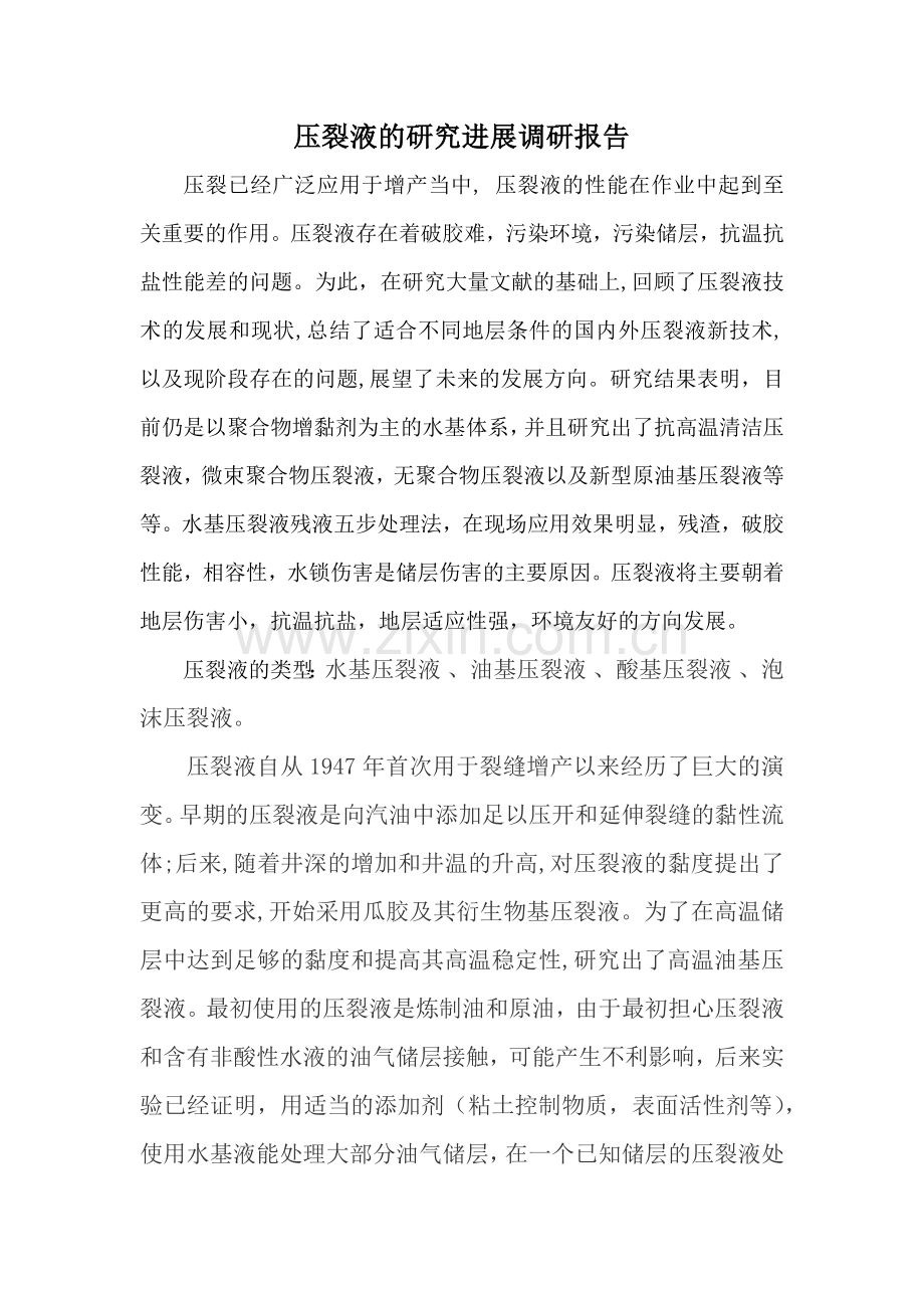 压裂液的研究进展调研报告.docx_第1页