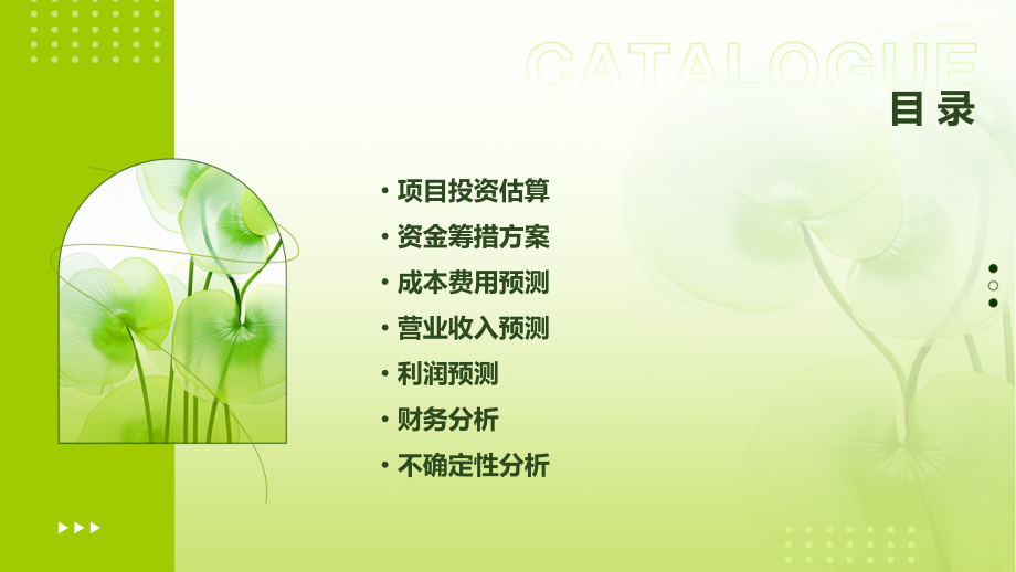 可行性研究报告财务分析预测表.pptx_第2页