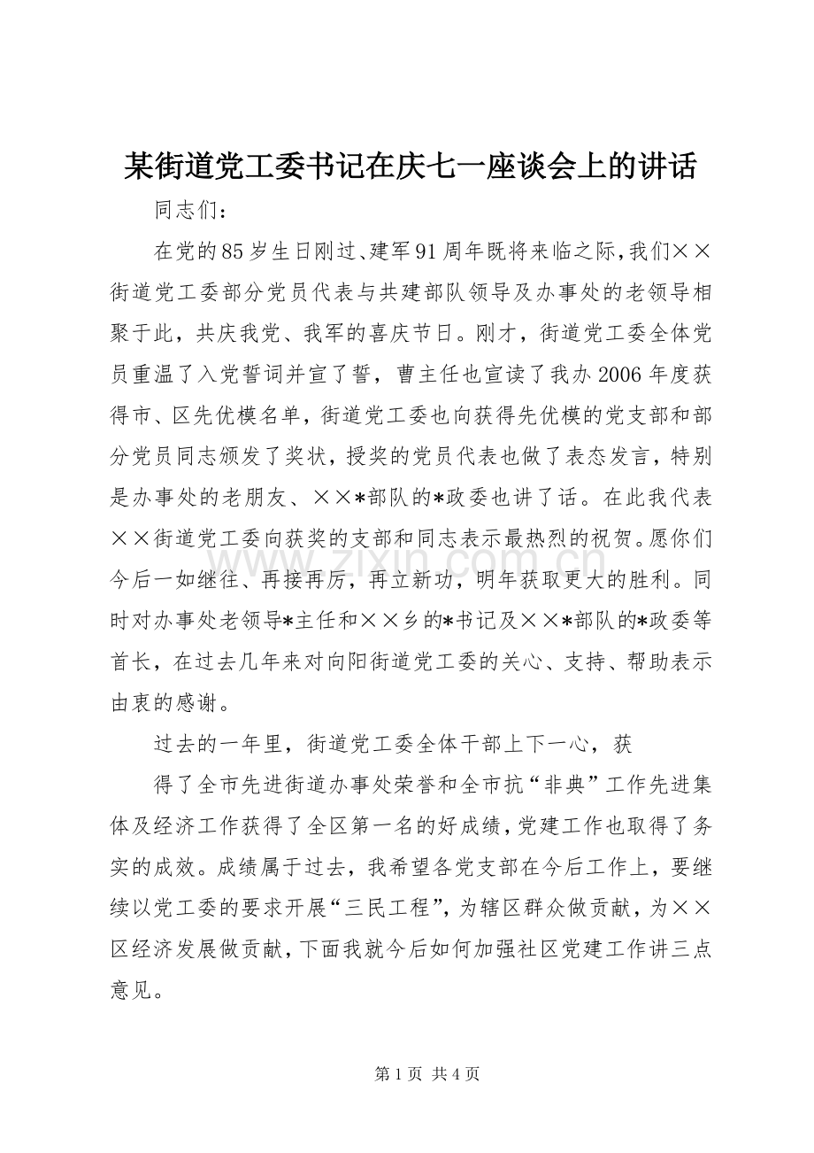 某街道党工委书记在庆七一座谈会上的讲话发言.docx_第1页