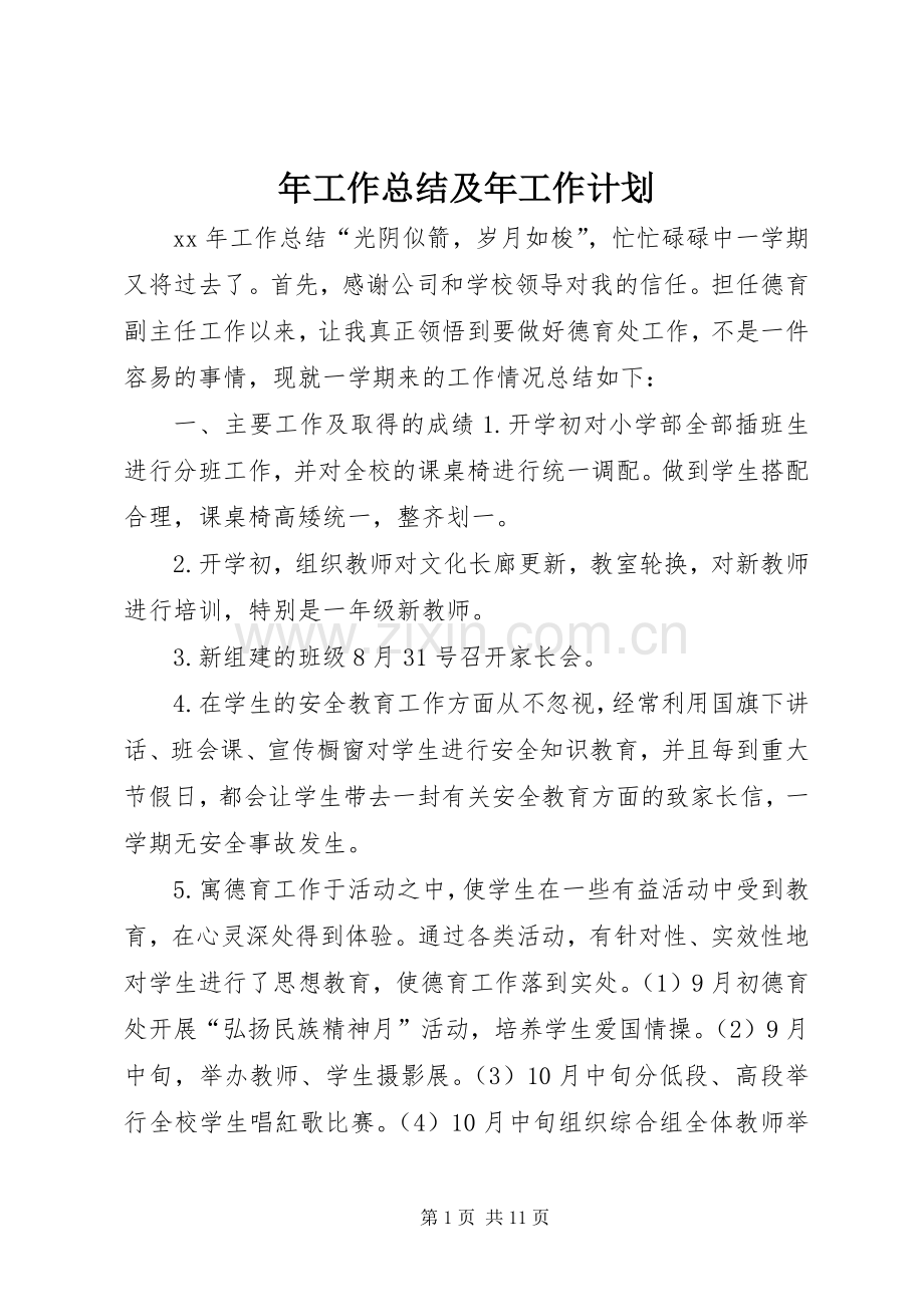 年工作总结及年工作计划.docx_第1页