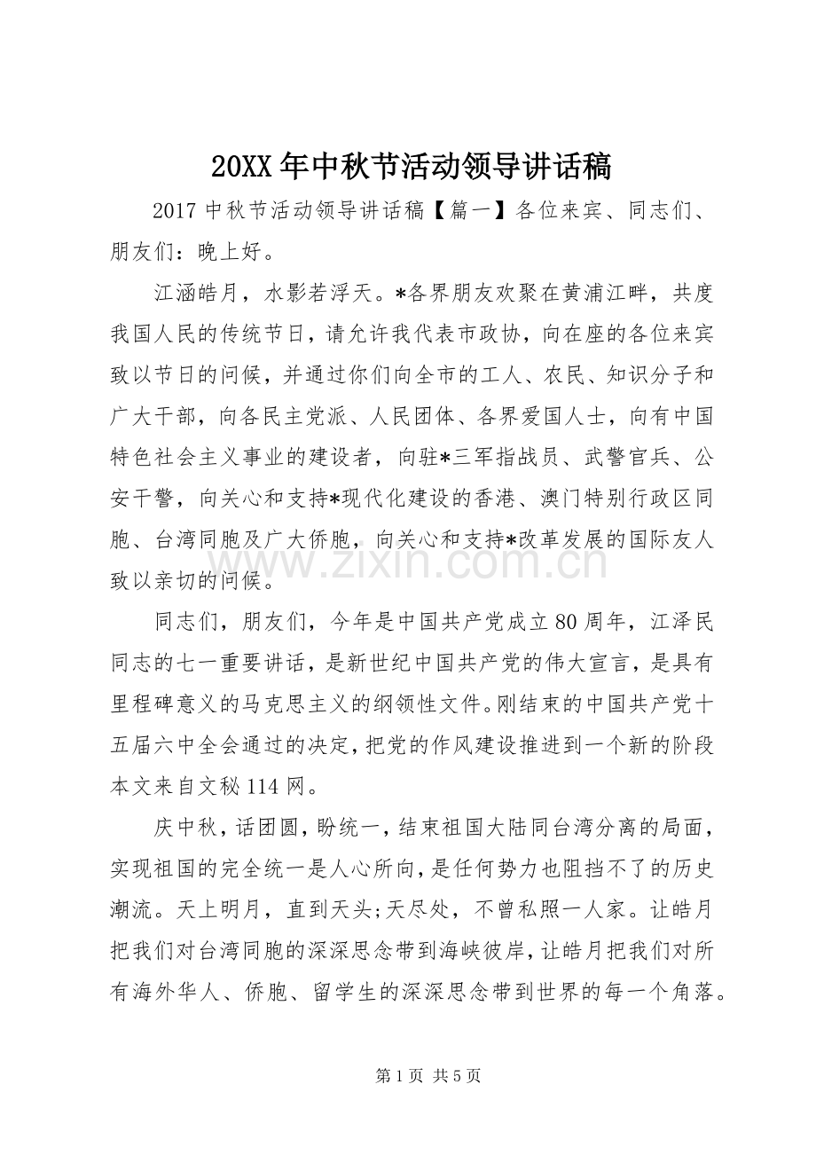 20XX年中秋节活动领导讲话发言稿.docx_第1页