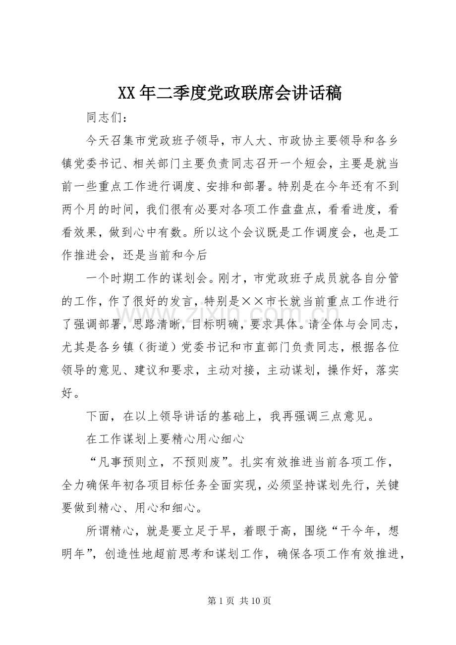 XX年二季度党政联席会的讲话发言稿.docx_第1页