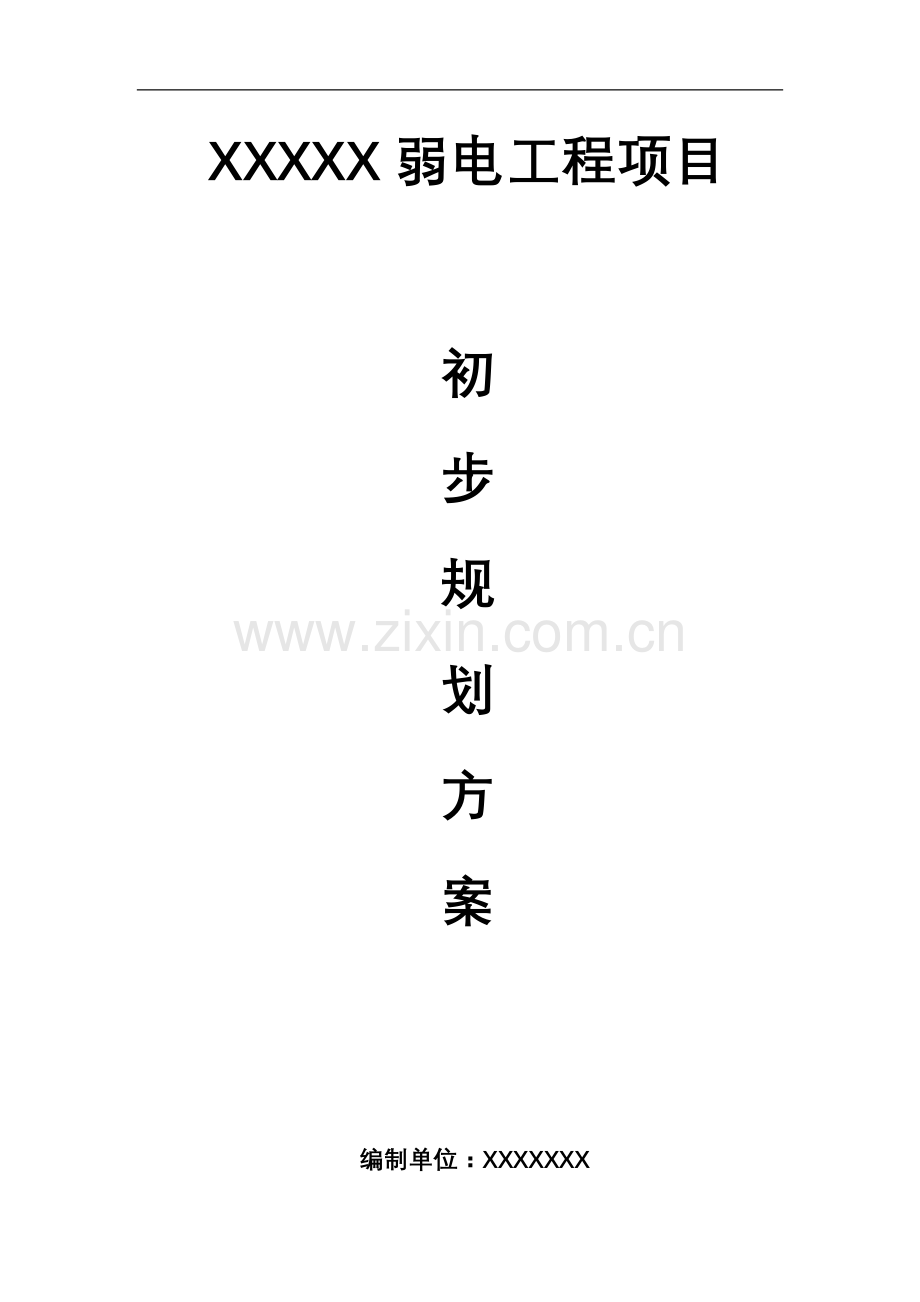 办公大楼弱电项目初步规划方案.doc_第1页