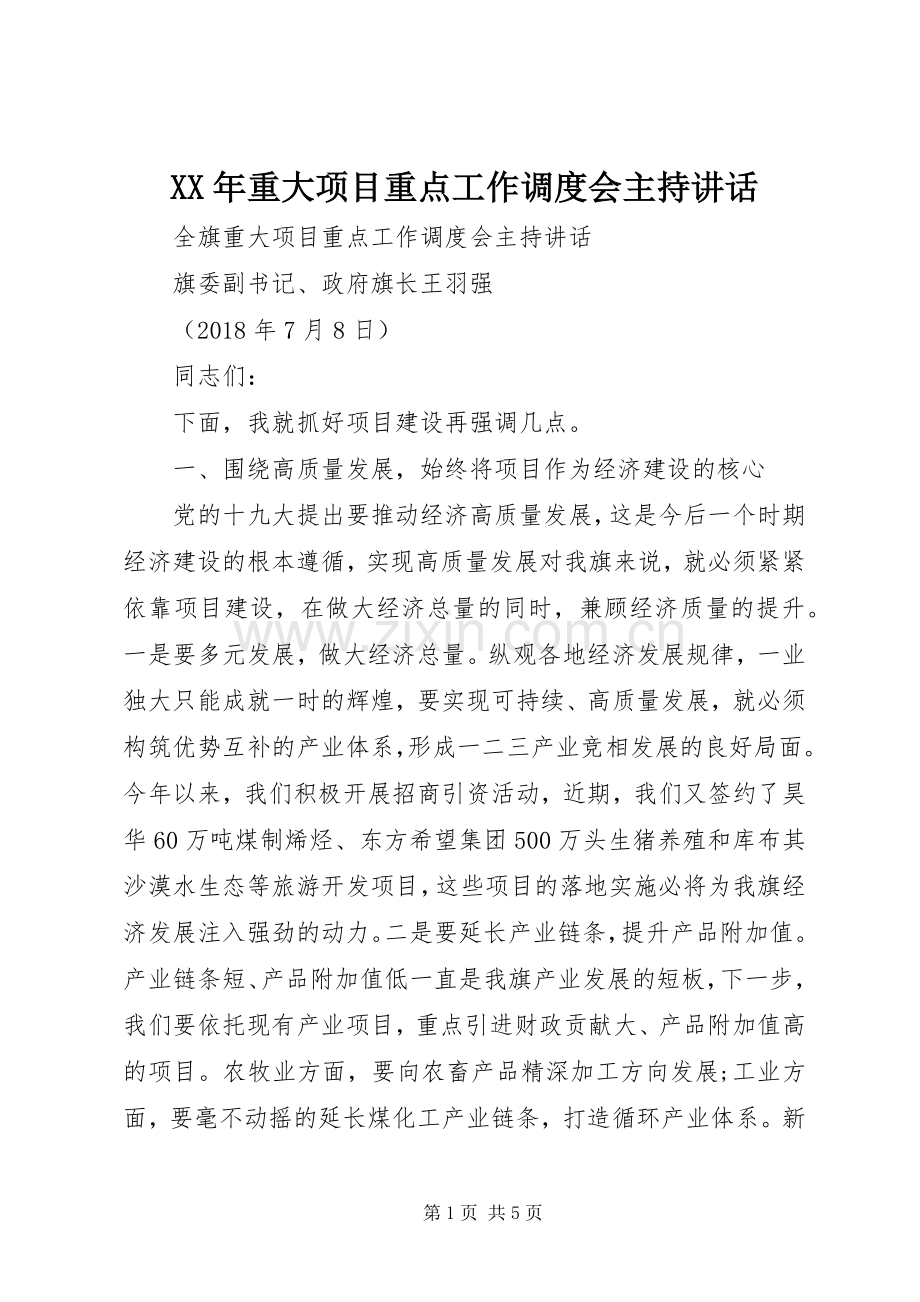 XX年重大项目重点工作调度会主持讲话发言.docx_第1页