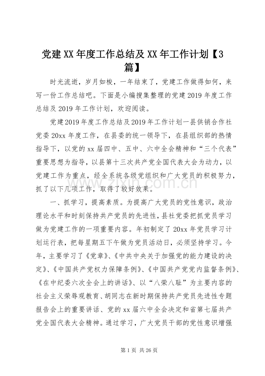 党建XX年度工作总结及XX年工作计划【3篇】.docx_第1页