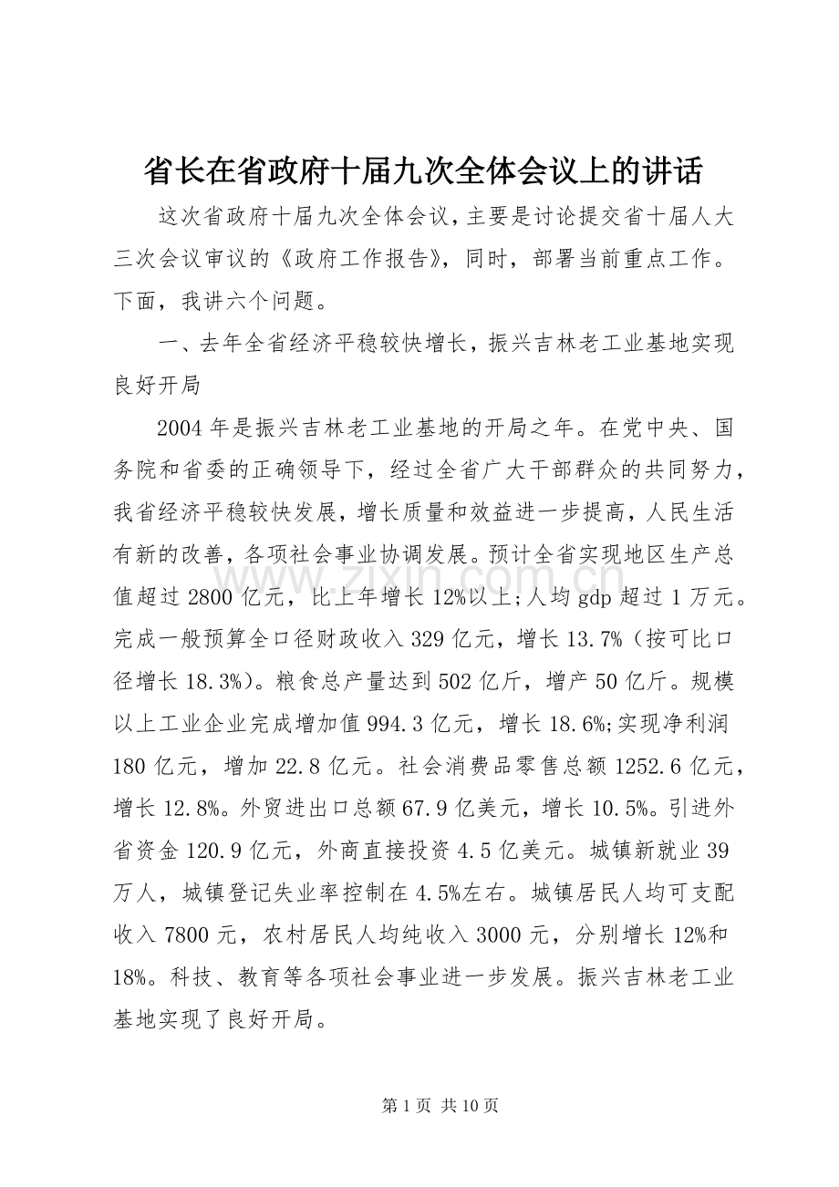 省长在省政府十届九次全体会议上的讲话发言.docx_第1页
