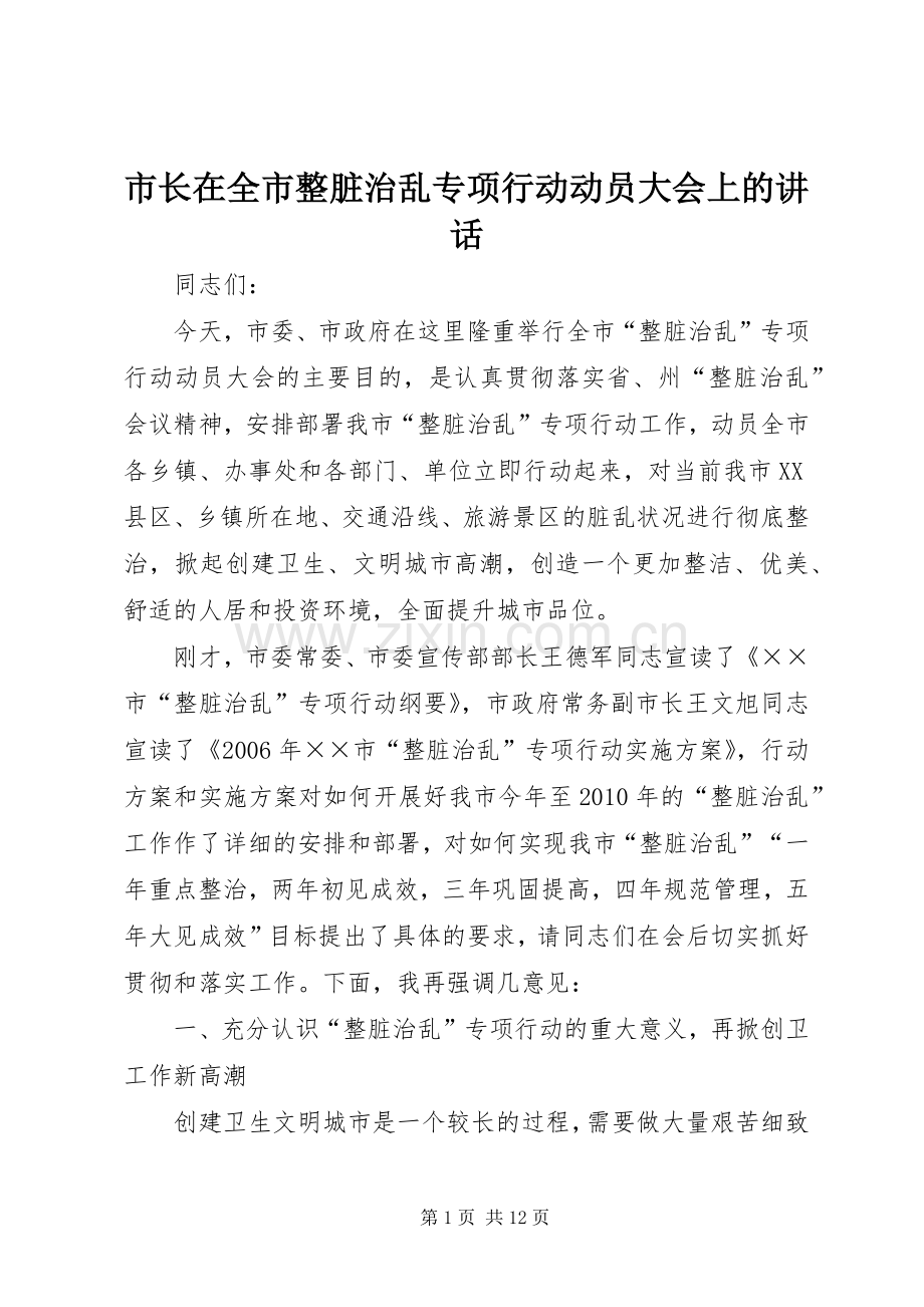 市长在全市整脏治乱专项行动动员大会上的讲话发言.docx_第1页