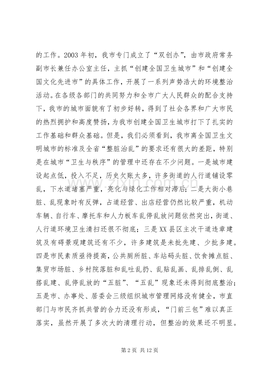 市长在全市整脏治乱专项行动动员大会上的讲话发言.docx_第2页