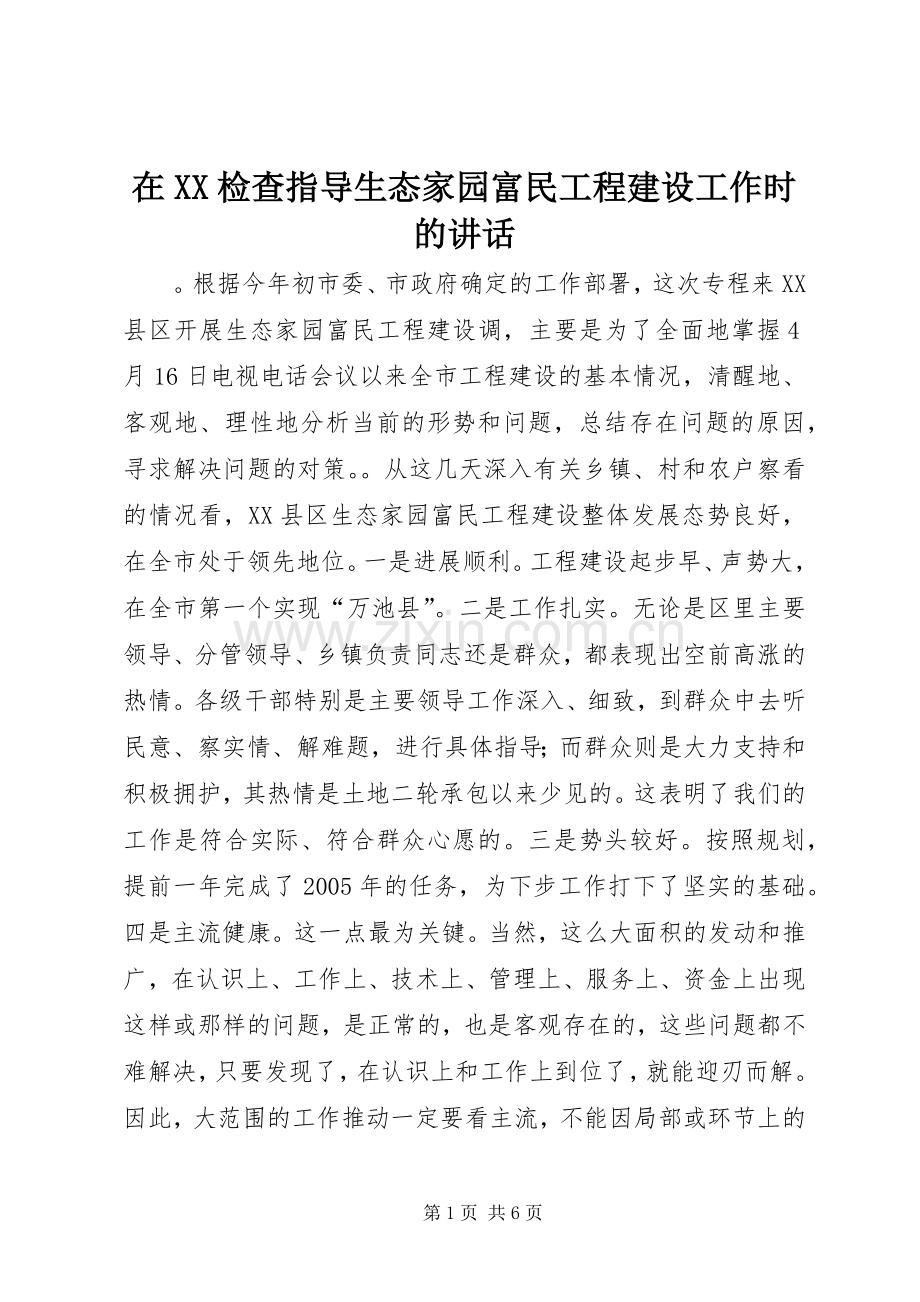 在XX检查指导生态家园富民工程建设工作时的讲话发言.docx_第1页