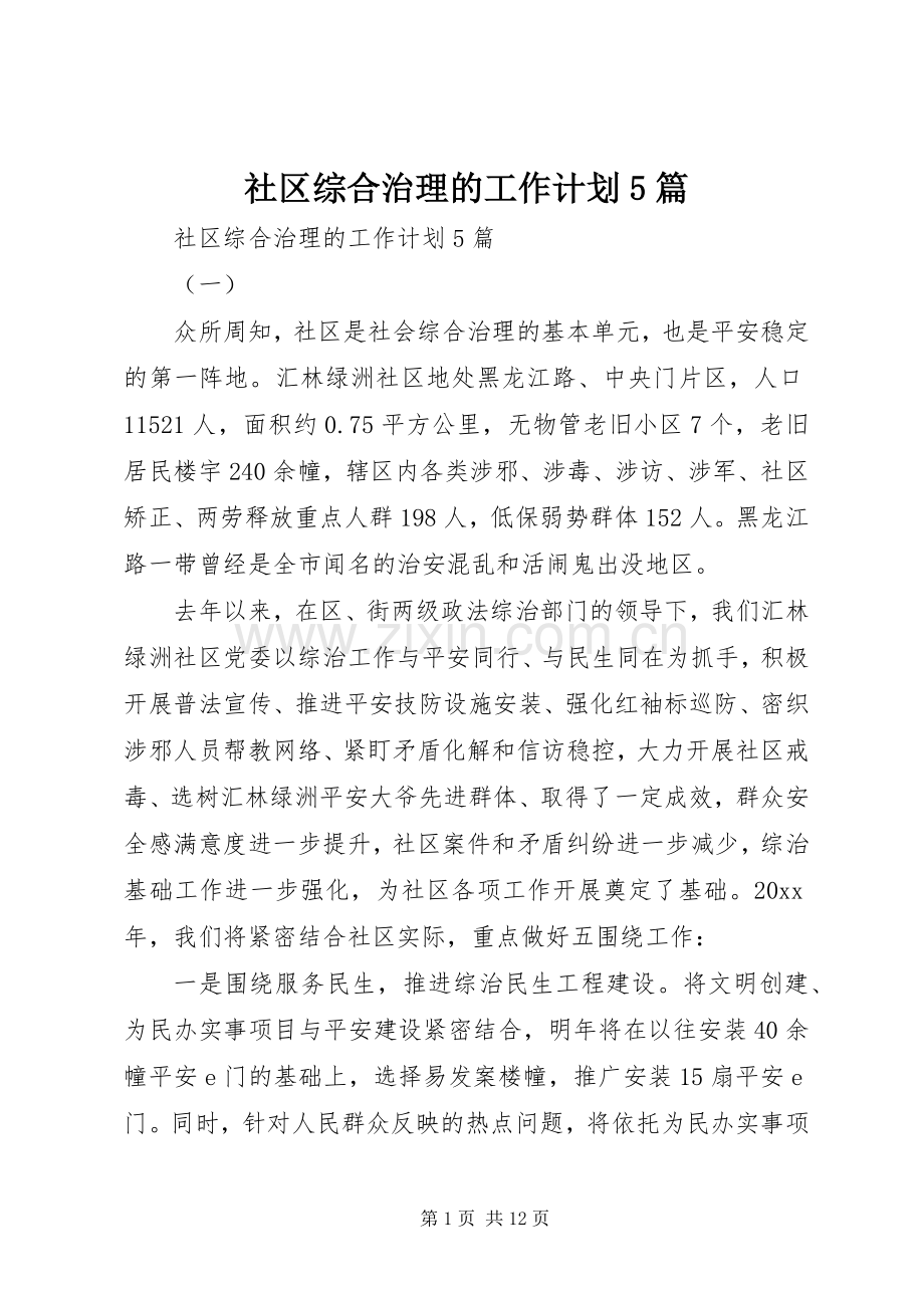 社区综合治理的工作计划5篇.docx_第1页