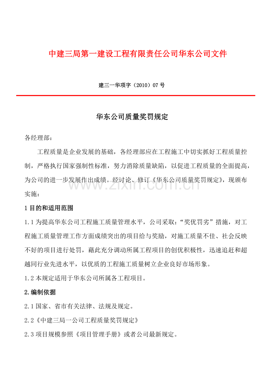 华东公司质量奖罚规定.docx_第1页