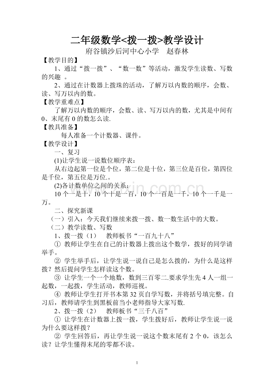 拨一拨教学设计.doc_第1页