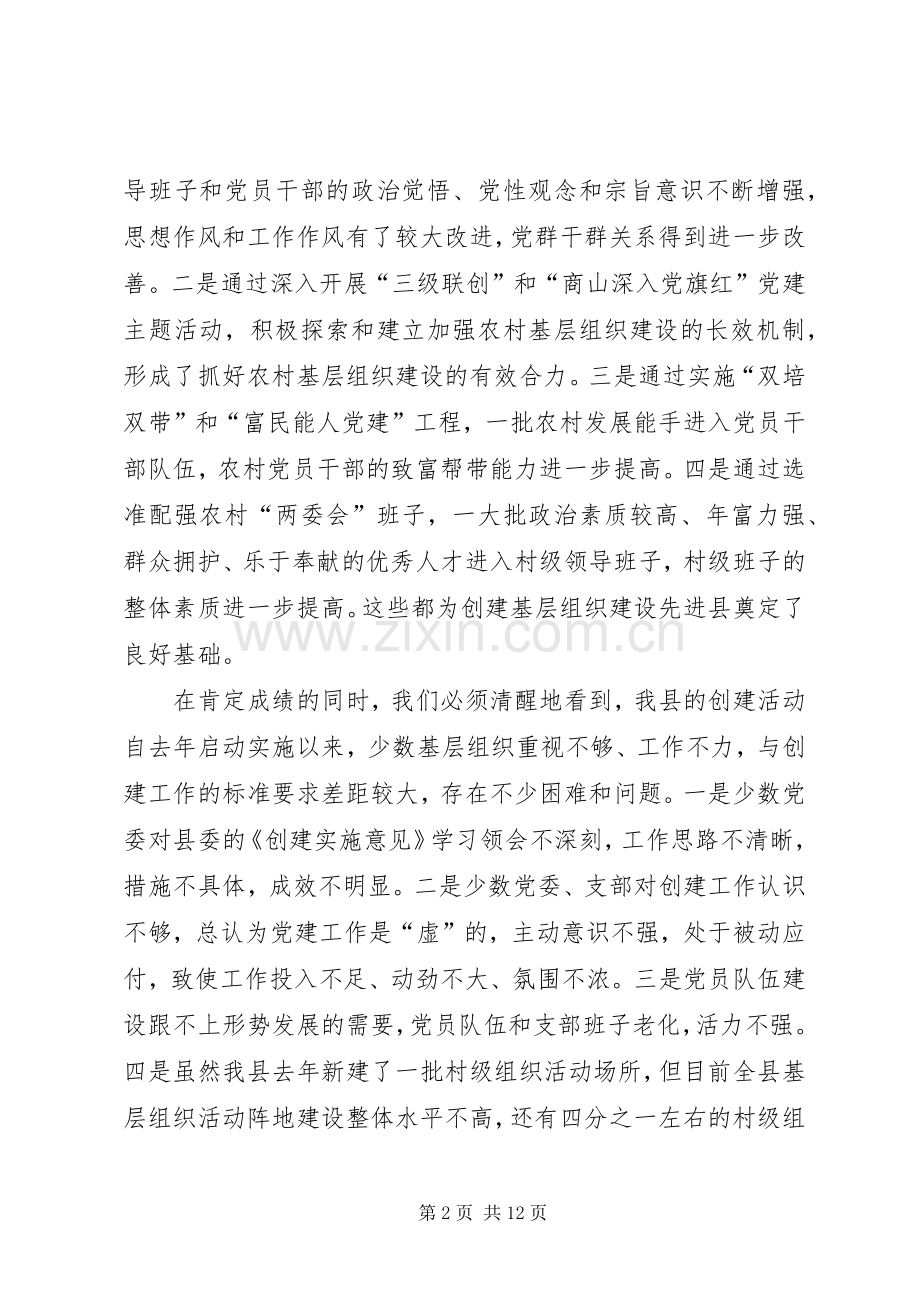 在创建农村基层组织建设先进县动员大会上的讲话发言.docx_第2页