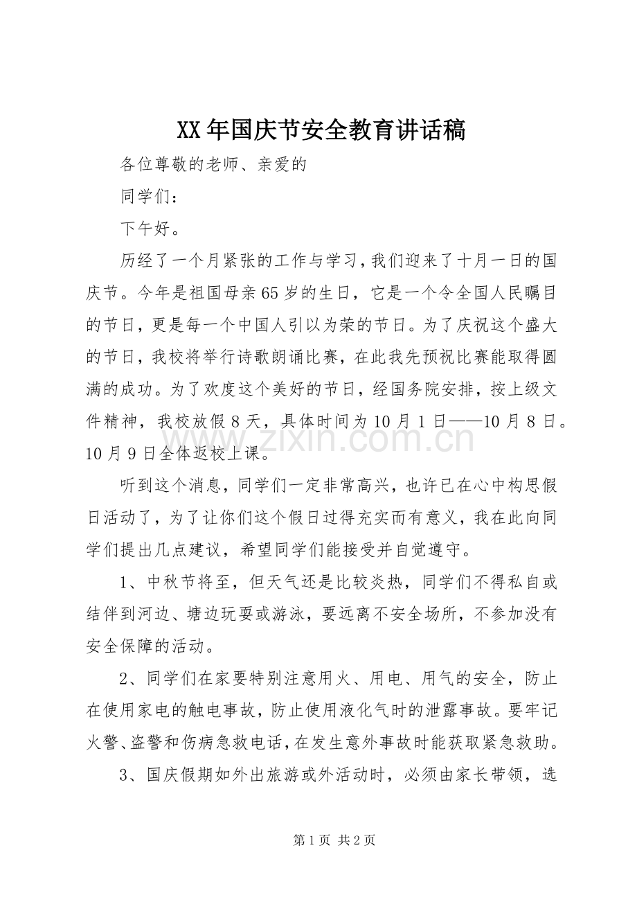 XX年国庆节安全教育的讲话稿 (2).docx_第1页