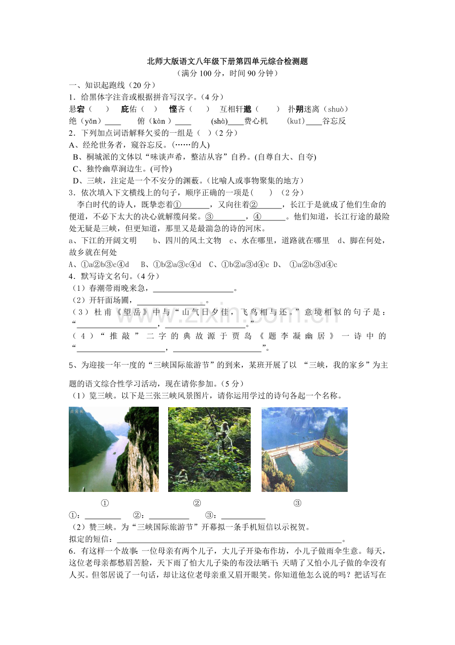 北师大版语文八年级下册第四单元综合检测题.doc_第1页